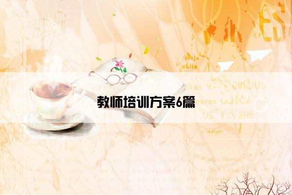 教师培训方案6篇