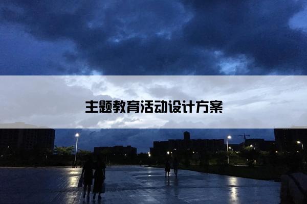 主题教育活动设计方案