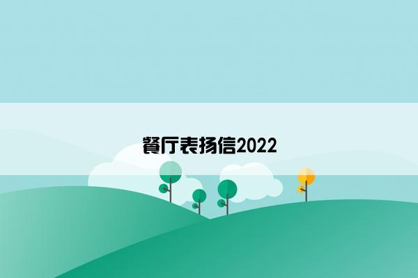 餐厅表扬信2022