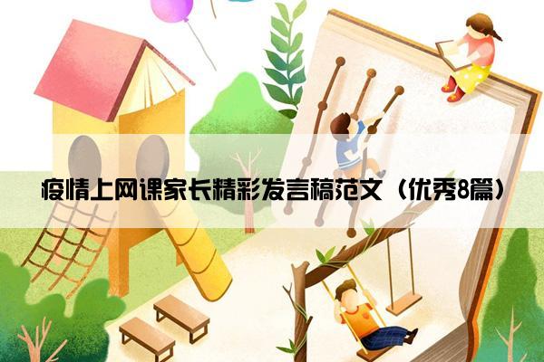 疫情上网课家长精彩发言稿范文（优秀8篇）