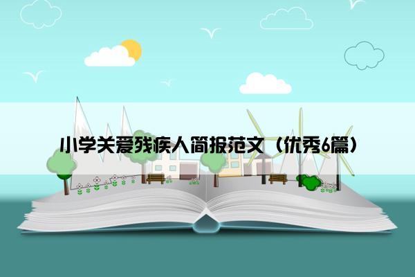 小学关爱残疾人简报范文（优秀6篇）