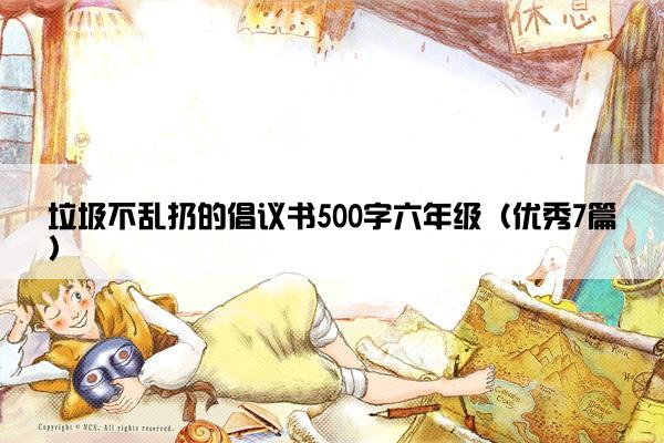 垃圾不乱扔的倡议书500字六年级（优秀7篇）