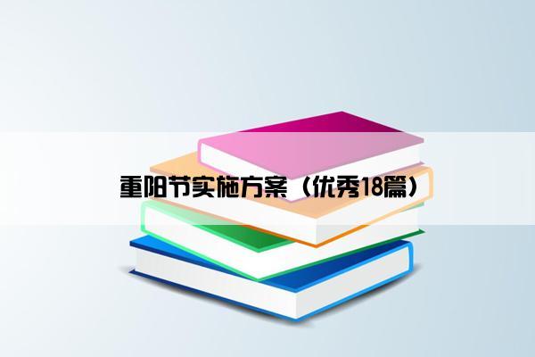 重阳节实施方案（优秀18篇）