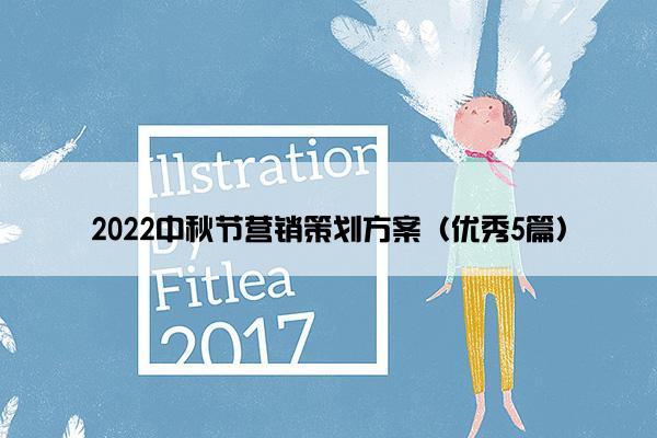 2022中秋节营销策划方案（优秀5篇）