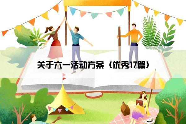 关于六一活动方案（优秀17篇）