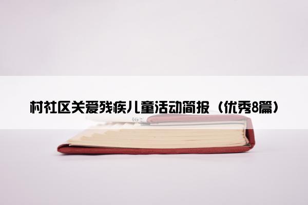 村社区关爱残疾儿童活动简报（优秀8篇）