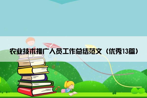 农业技术推广人员工作总结范文（优秀13篇）