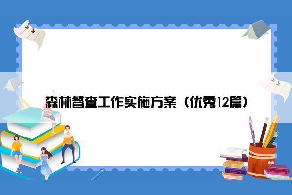 森林督查工作实施方案（优秀12篇）