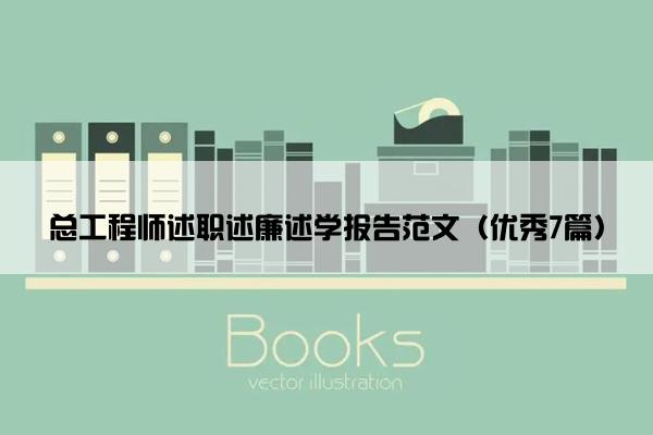 总工程师述职述廉述学报告范文（优秀7篇）