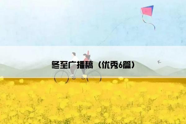 冬至广播稿（优秀6篇）
