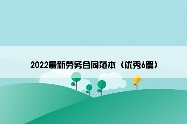 2022最新劳务合同范本（优秀6篇）