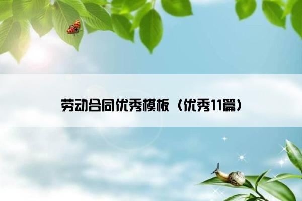 劳动合同优秀模板（优秀11篇）
