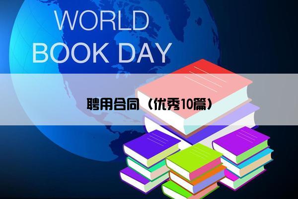 聘用合同（优秀10篇）
