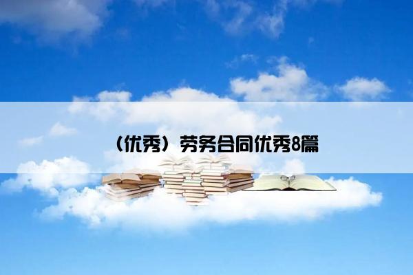 （优秀）劳务合同优秀8篇
