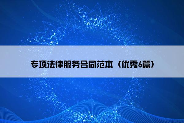 专项法律服务合同范本（优秀6篇）