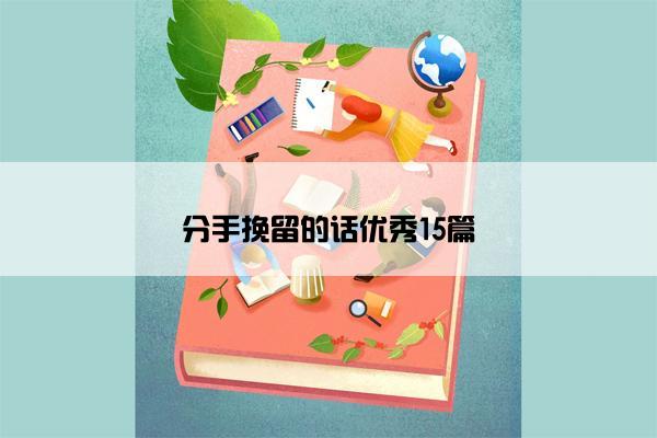 分手挽留的话优秀15篇