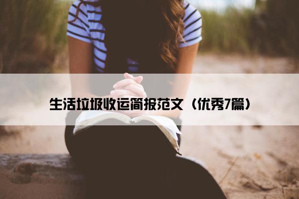 生活垃圾收运简报范文（优秀7篇）
