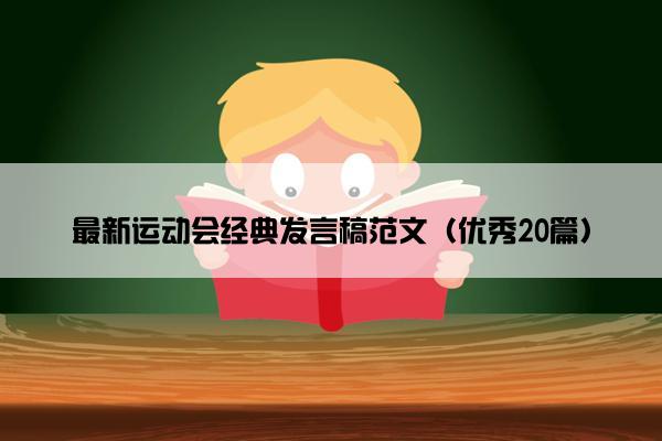最新运动会经典发言稿范文（优秀20篇）