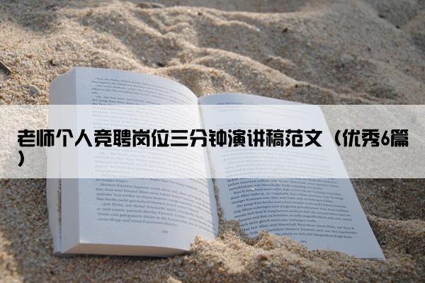 老师个人竞聘岗位三分钟演讲稿范文（优秀6篇）