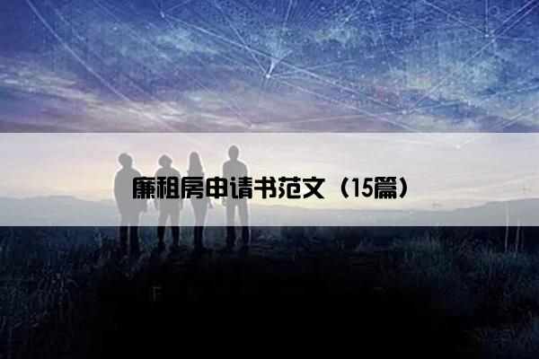 廉租房申请书范文（15篇）