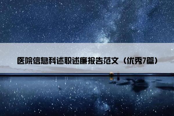 医院信息科述职述廉报告范文（优秀7篇）