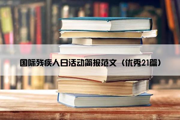 国际残疾人日活动简报范文（优秀21篇）
