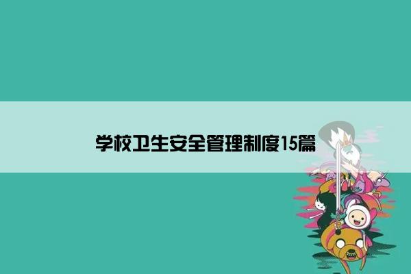 学校卫生安全管理制度15篇