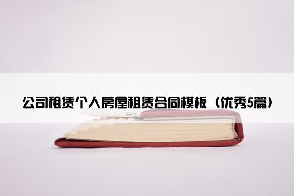 公司租赁个人房屋租赁合同模板（优秀5篇）