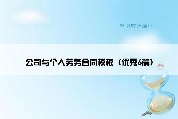公司与个人劳务合同模板（优秀6篇）