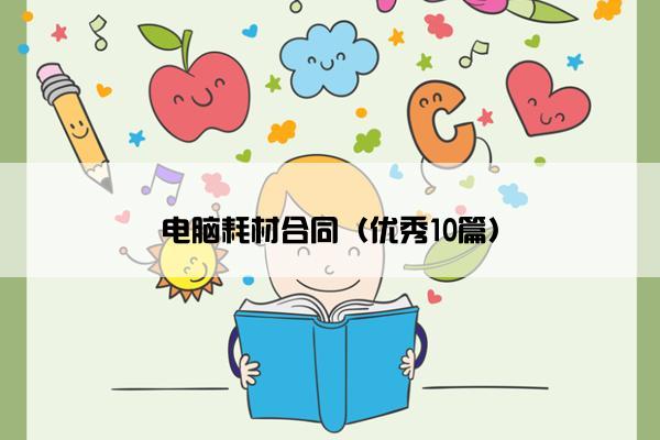 电脑耗材合同（优秀10篇）
