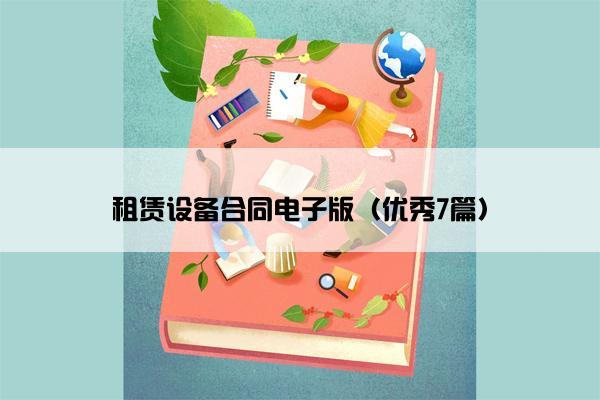 租赁设备合同电子版（优秀7篇）
