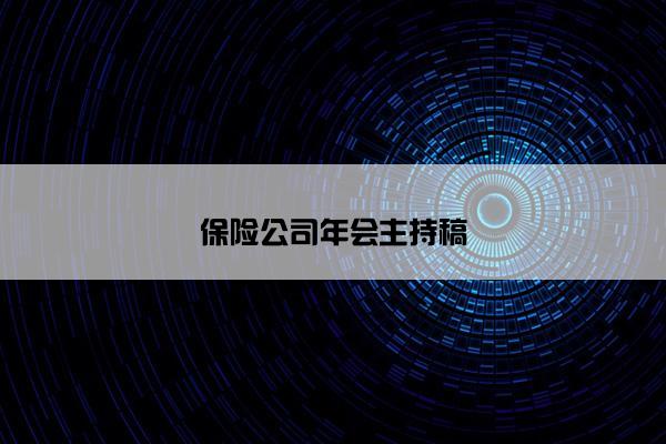 保险公司年会主持稿
