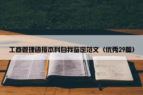 工商管理函授本科自我鉴定范文（优秀29篇）