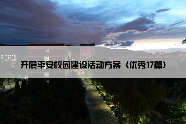开展平安校园建设活动方案（优秀17篇）