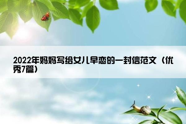 2022年妈妈写给女儿早恋的一封信范文（优秀7篇）