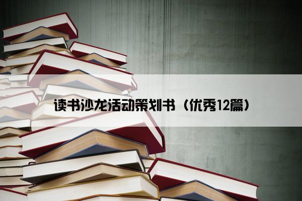 读书沙龙活动策划书（优秀12篇）