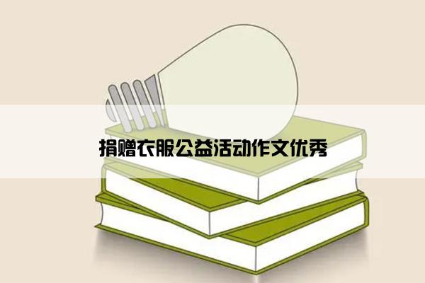 捐赠衣服公益活动作文优秀