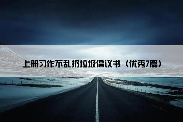 上册习作不乱扔垃圾倡议书（优秀7篇）