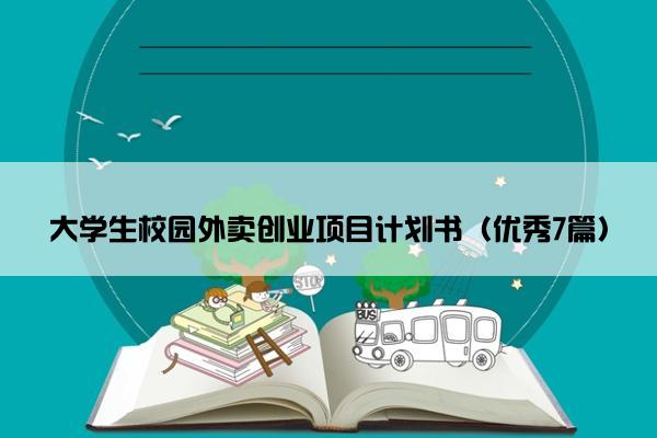 大学生校园外卖创业项目计划书（优秀7篇）