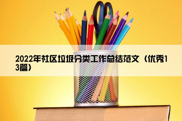 2022年社区垃圾分类工作总结范文（优秀13篇）