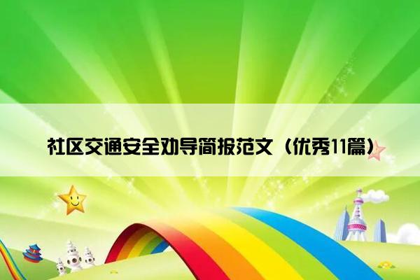 社区交通安全劝导简报范文（优秀11篇）