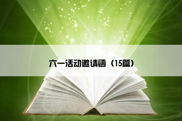 六一活动邀请函（15篇）