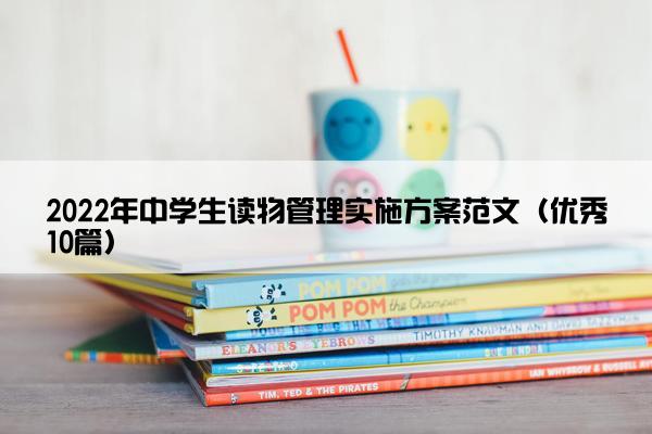 2022年中学生读物管理实施方案范文（优秀10篇）