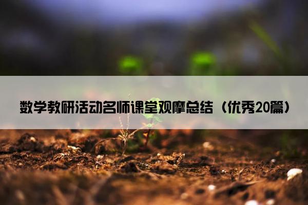 数学教研活动名师课堂观摩总结（优秀20篇）