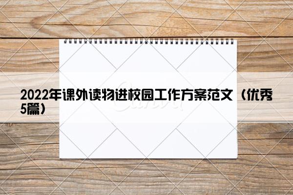 2022年课外读物进校园工作方案范文（优秀5篇）