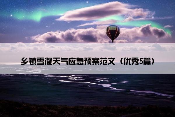 乡镇雪凝天气应急预案范文（优秀5篇）