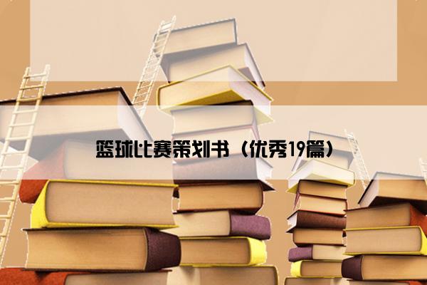 篮球比赛策划书（优秀19篇）