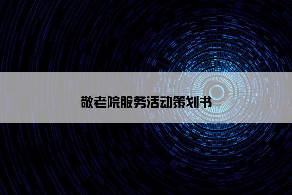 敬老院服务活动策划书