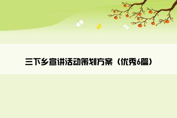 三下乡宣讲活动策划方案（优秀6篇）