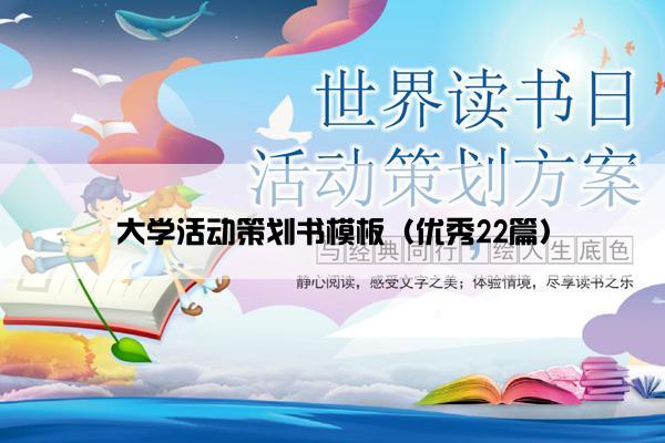 大学活动策划书模板（优秀22篇）